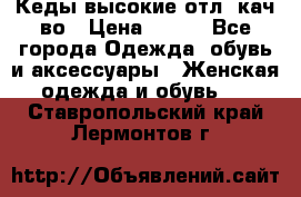 Кеды высокие отл. кач-во › Цена ­ 950 - Все города Одежда, обувь и аксессуары » Женская одежда и обувь   . Ставропольский край,Лермонтов г.